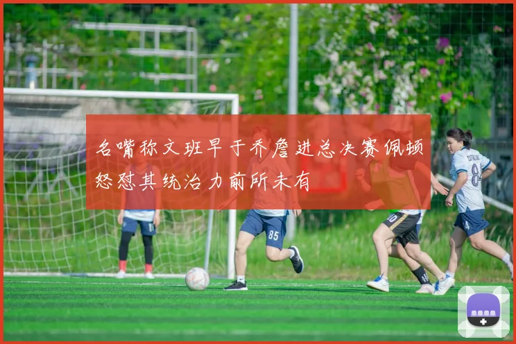 名嘴称文班早于乔詹进总决赛佩顿怒怼其统治力前所未有