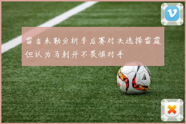 雷吉米勒分析季后赛对决选择雷霆但认为马刺并不畏惧对手