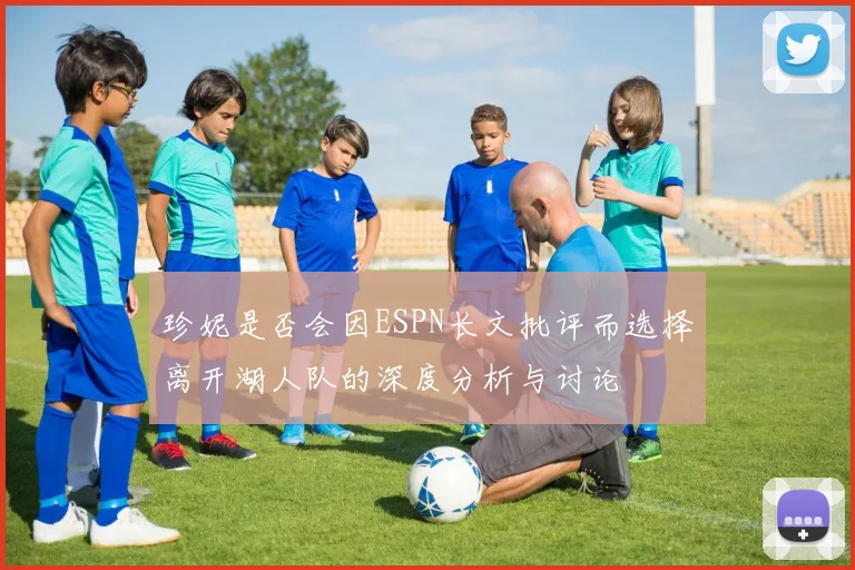 珍妮是否会因ESPN长文批评而选择离开湖人队的深度分析与讨论