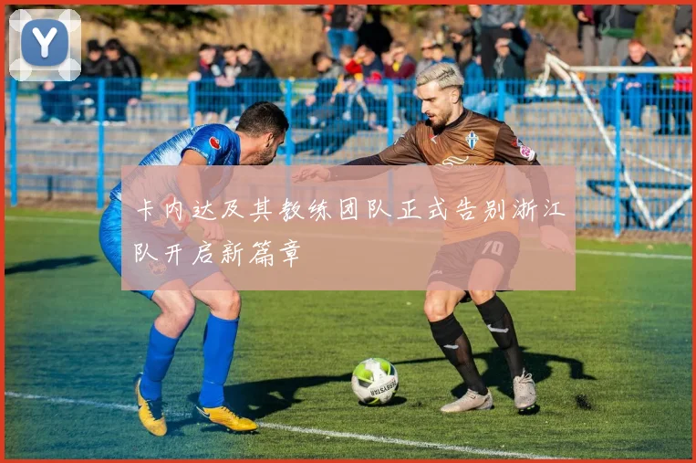 卡内达及其教练团队正式告别浙江队开启新篇章