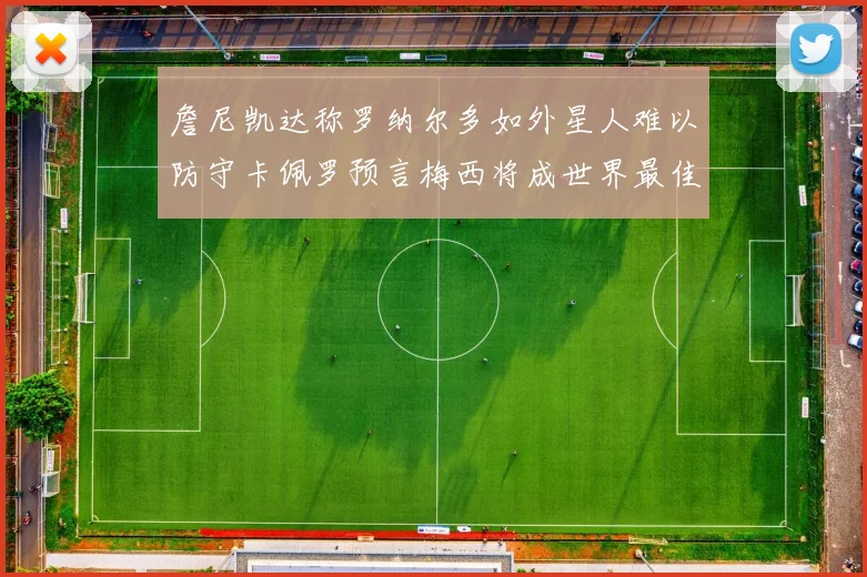 詹尼凯达称罗纳尔多如外星人难以防守卡佩罗预言梅西将成世界最佳