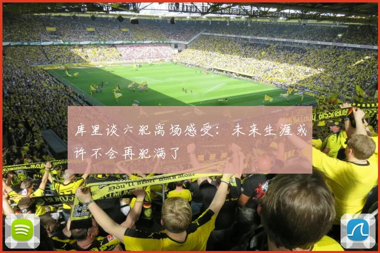 库里谈六犯离场感受：未来生涯或许不会再犯满了