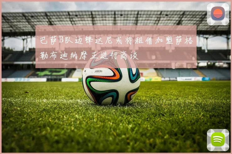 巴萨B队边锋达尼或将租借加盟萨格勒布迪纳摩正进行商谈