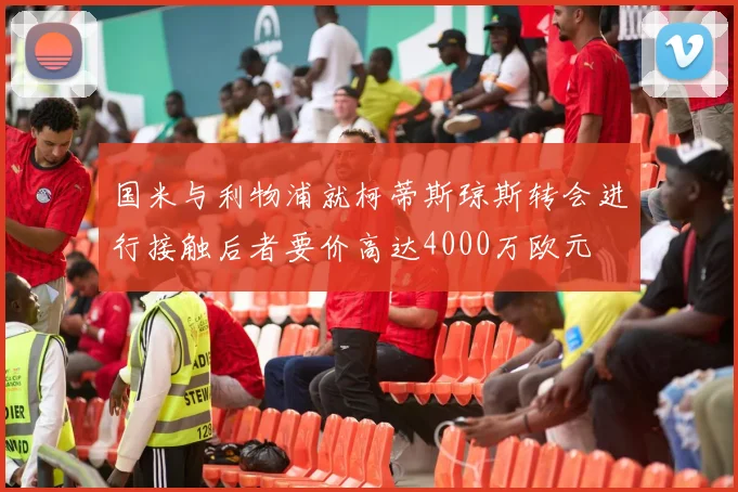 国米与利物浦就柯蒂斯琼斯转会进行接触后者要价高达4000万欧元