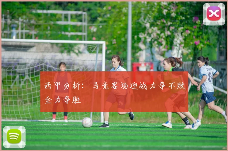 西甲分析：马竞客场迎战力争不败全力争胜