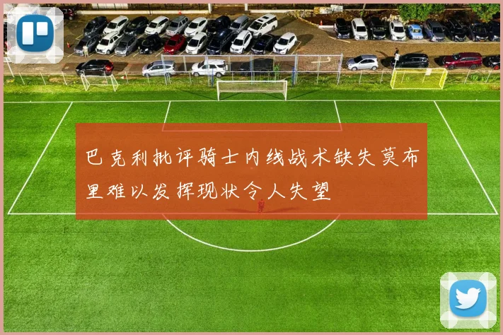 巴克利批评骑士内线战术缺失莫布里难以发挥现状令人失望